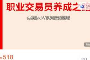 【捐赠[红包]19.90·《Z6279-跟着陈凯学交易-职业交易员养成之路》】
