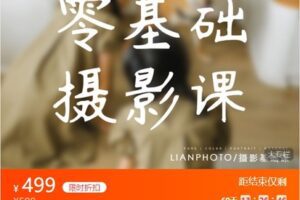 【捐赠[红包]29.90·《Z6290-Lian的摄影课堂-零基础摄影课》】