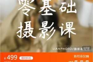 【捐赠[红包]29.90·《Z6290-Lian的摄影课堂-零基础摄影课》】