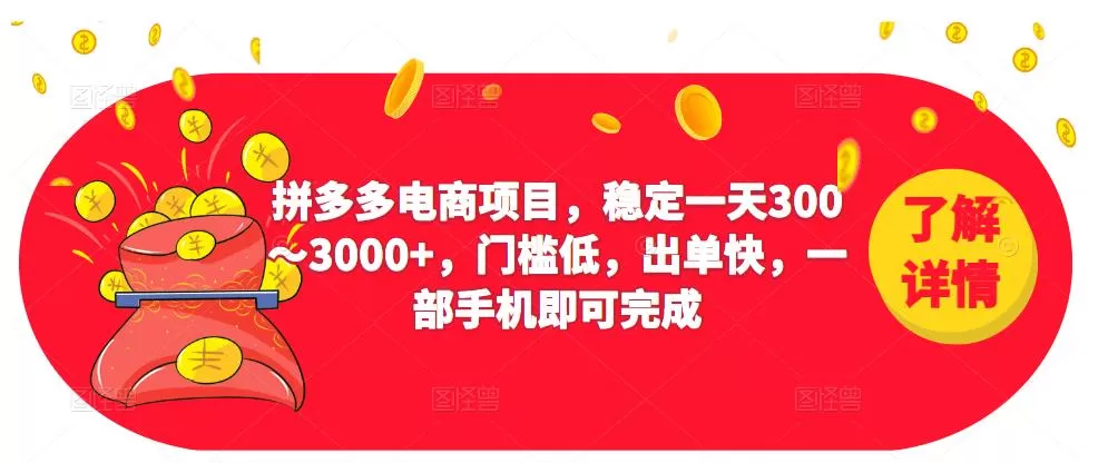 2023拼多多电商项目,稳定一天300~3000+,门槛低,出单快,一部手机即可完成