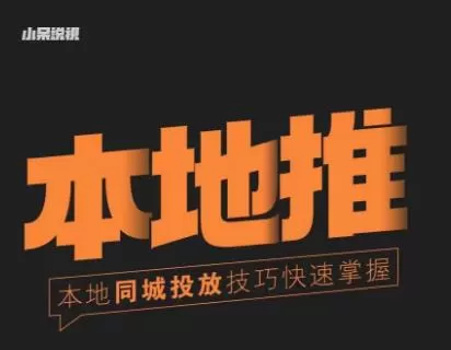 小呆同城本地生活投放实操技巧，掌握同城流量，掌握同城运营核心