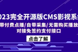 2023完全开源版CMS影视系统/自带付费点播/自带采集/无需购买播放器/对接…