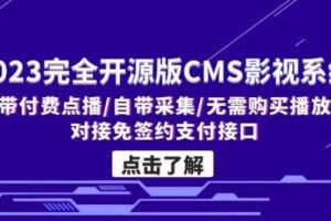 2023完全开源版CMS影视系统/自带付费点播/自带采集/无需购买播放器/对接…