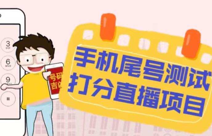 最新抖音爆火的手机尾号测试打分无人直播项目,轻松日赚几百+【打分脚本+详细教程】