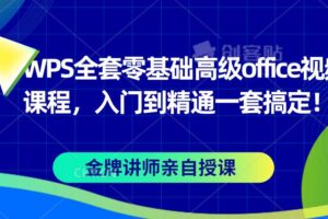 WPS全套零基础高级office视频课程，入门到精通一套搞定！