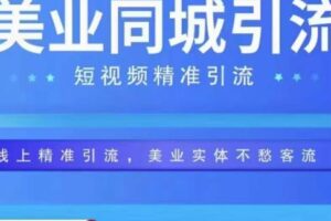 美业同城短视频，短视频精准引流爆单，线上精准引流，美业不愁客流