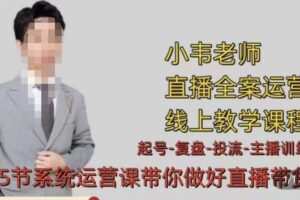 小韦·七天螺旋直播带货运营细节版，3月新课，各种起号玩法教学