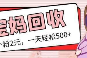 最新宝妈粉回收变现计划及胎教音乐高端变现玩法全套教程！（非老玩法）