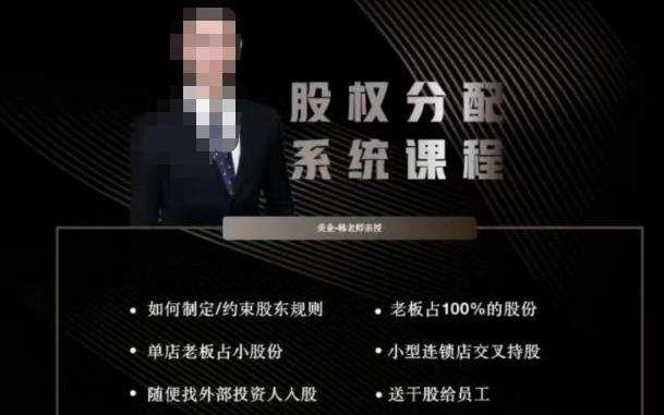 韩老师聊美业-美业股权分配系统课程,如何制定约束股东规则+老板占100%的股份+单店老板占小股份等
