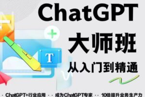 2023最新ChatGPT培训班：玩赚ChatGPT从入门到精通，自动写各种爆款脚本【0426更新】