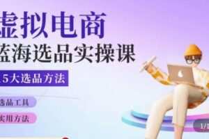 虚拟电商蓝海选品课，淘系15大选品实用方法