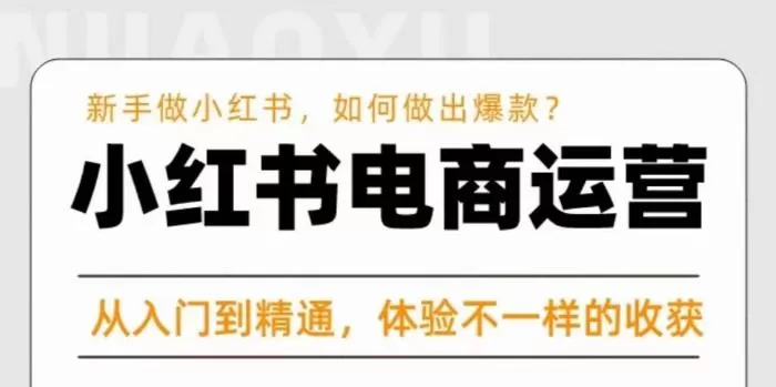 红商学院·小红书电商运营课，​新手做小红书如何快速做出爆款，从入门到精通，体验不一样的收货