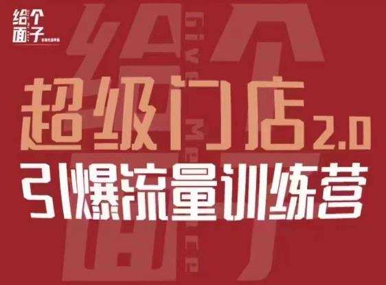 给个面子·超级门店2.0,本地商家引爆流量训练营,包含本地经营所有知识板块