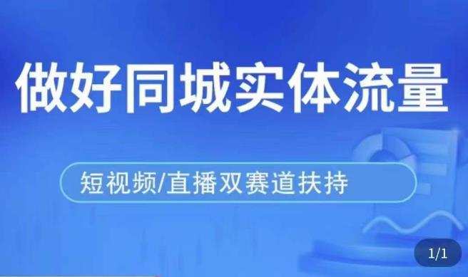 发型师打爆同城实战落地课,精准引流同城客人实现业绩倍增