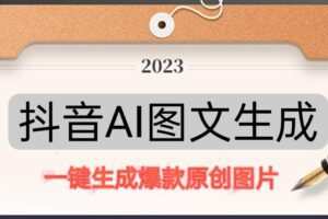 抖音AI原创图文项目，一键根据关键字生成原创图片，有手就可以做，每天10分钟，日赚500+