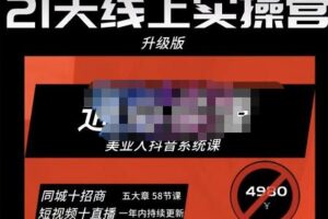 大志参谋·美业人21天线上实操营，通俗易懂，美业人抖音系统课-价值3980元