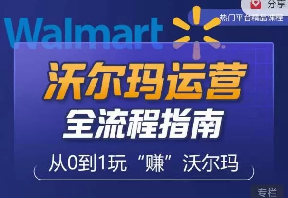 沃尔玛店铺前期运营从零到一最全指南,全面挖掘沃尔玛入门盲区,深度打造新手实操技巧