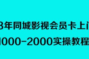 2023年同城影视会员卡上门推销，日入1000-2000实操教程