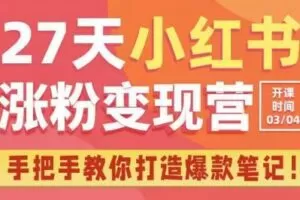 27天小红书涨粉变现营第6期，手把手教你打造爆款笔记（3月新课）