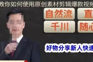 孟哥·好物分享零基础起号，好物分享新人快速起号，教你如何使用原创素材剪辑爆款视频