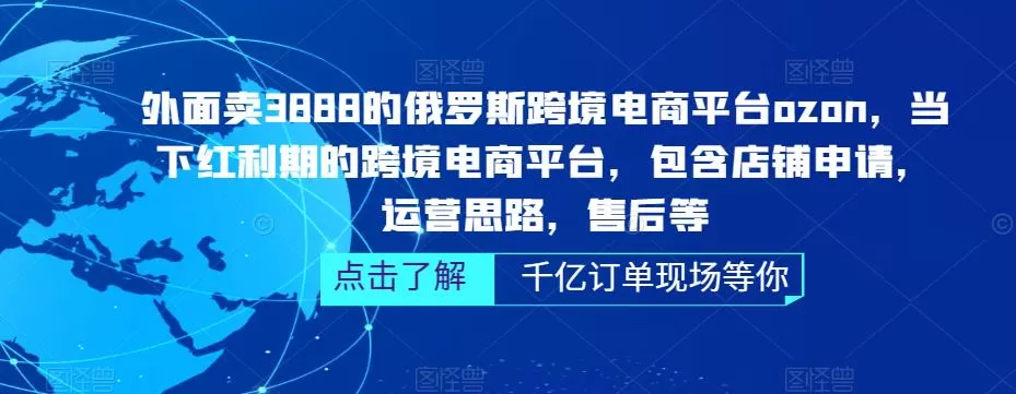 外面卖3888的俄罗斯跨境电商平台ozon运营,当下红利期的跨境电商平台,包含店铺申请,运营思路,售后等