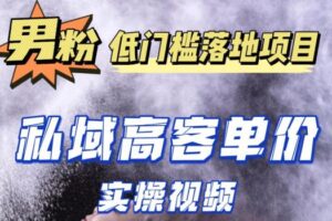 最新超耐造男粉项目实操教程，抖音快手短视频引流到私域自动成交，单人单号单日变现1000+