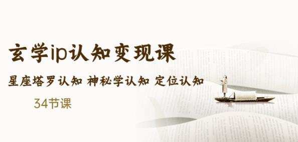 售价2890的玄学ip认知变现课星座塔罗认知神秘学认知定位认知(34节课)