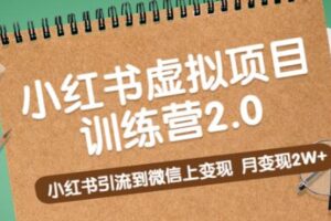 黄岛主《小红书虚拟项目训练营2.0》小红书引流到微信上变现，月变现2W+