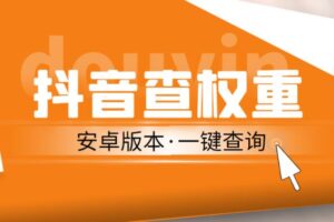 外面收费288的安卓版抖音权重查询工具，直播必备礼物收割机【软件+详细教程】