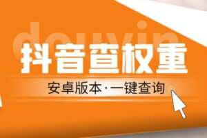 外面收费288的安卓版抖音权重查询工具，直播必备礼物收割机【软件+详细教程】
