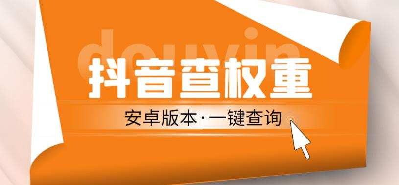 外面收费288的安卓版抖音权重查询工具,直播必备礼物收割机【软件+详细教程】