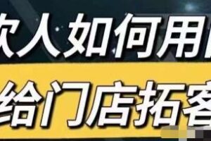 餐饮人如何用团购给门店拓客，通过短视频给餐饮门店拓客秘诀