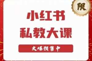 小红书私教大课第6期，小红书90天涨粉18w，变现10w+，半年矩阵号粉丝破百万