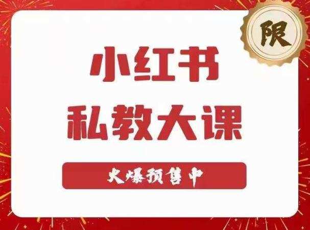 小红书私教大课第6期,小红书90天涨粉18w,变现10w+,半年矩阵号粉丝破百万