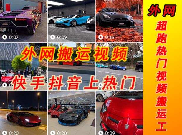 外面收费398元外网超跑豪车汽车视频搬运至快手抖音上热门项目,只需一步手机就可以操作