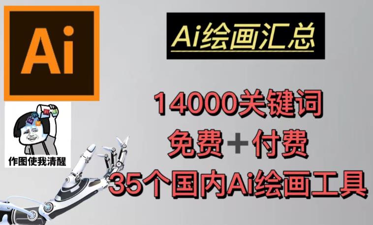 AI绘画汇总14000关键词+35个国内AI绘画工具(兔费+付费)头像壁纸不用愁