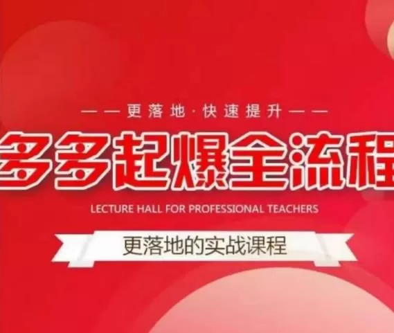 互力-多多新品打爆全流程,拼多多14天拉搜索自然流量,更落地·快速提升