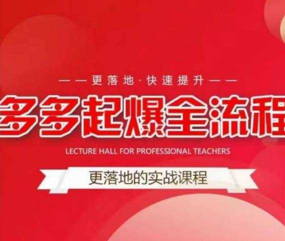 互力-多多新品打爆全流程，拼多多14天拉搜索自然流量，更落地·快速提升