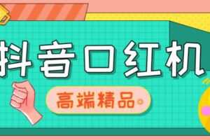 外面收费2888的抖音口红机网站搭建，免公众号，免服务号，对接三方支付【源码+教程】