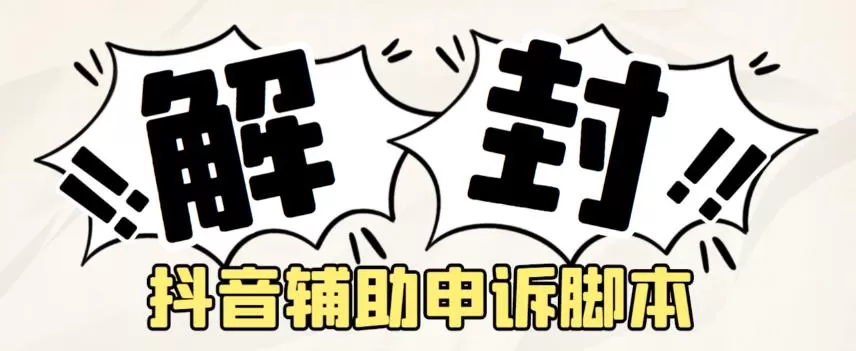 外面收费688的抖音申诉解封脚本，号称成功率百分百【永久脚本+详细教程】