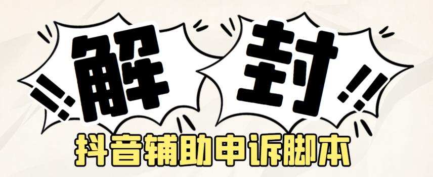 外面收费688的抖音申诉解封脚本，号称成功率百分百【永久脚本+详细教程】