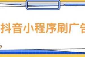 【低保项目】抖音小程序刷广告变现玩法，需要自己动手去刷，多劳多得【详细教程】