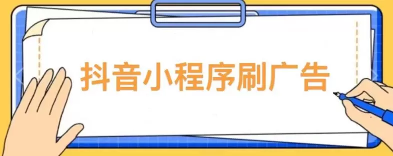 【低保项目】抖音小程序刷广告变现玩法，需要自己动手去刷，多劳多得【详细教程】