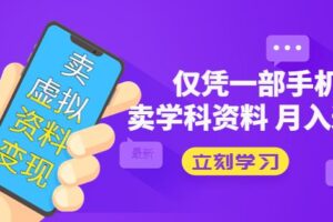 卖虚拟资料变现项目：仅凭一部手机卖高考资料月入过万