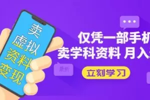 卖虚拟资料变现项目：仅凭一部手机卖高考资料月入过万