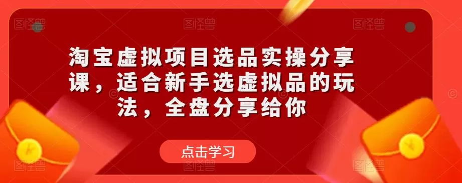 淘宝虚拟项目选品实操分享课,适合新手选虚拟品的玩法,全盘分享给你