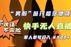 【全新升级】零基础单人单号单晚500+，不说话，不露脸，4月最新超皮实快手无人直播