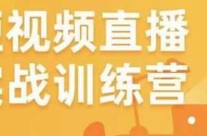 金引擎电商短视频直播训练营，所有的生意都可以用短视频直播重做一遍