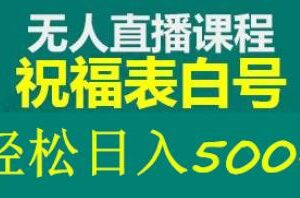 外面收费998最新抖音祝福号无人直播项目单号日入500+【详细教程+素材】