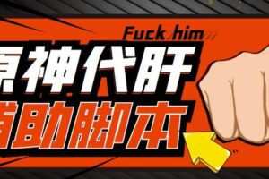 游戏搬砖-外面收费998的端游原神辅助脚本轻松挂机单号日入100+(脚本+教程)